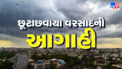 ગુજરાતમાં સામાન્ય છૂટાછવાયા વરસાદની સંભાવના