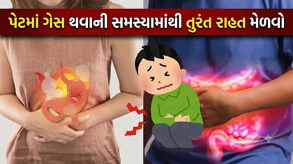 પેટમાં ગેસ થવાની સમસ્યાને તરત ગાયબ કરી દેશે આ દેશી ઘરગથ્થુ નુસ્ખા