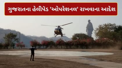 હેલિપેડને લઈને સરકારના કડક આદેશ, સતત ઑપરેશનલ કન્ડીશનમાં રાખવામાં આવશે