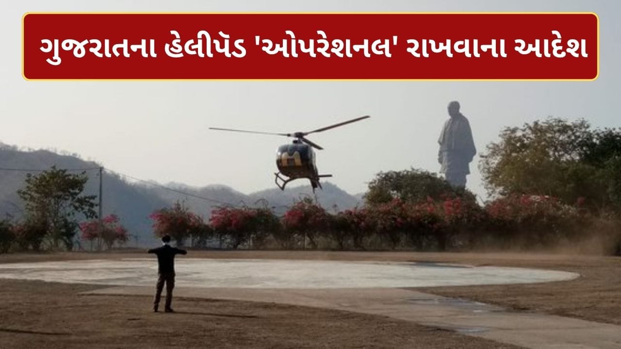 ગુજરાતમાં હેલિપેડને લઈને સરકારનઓ કડક આદેશ, સતત‘ઑપરેશનલ કન્ડીશન’માં રાખવા જણાવ્યુ ગુજરાતમાં હેલિપેડને લઈને સરકારનઓ કડક આદેશ, સતત‘ઑપરેશનલ કન્ડીશન’માં રાખવા જણાવ્યુ
