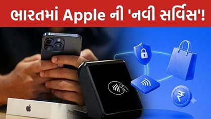 Apple એ ભારતમાં લોન્ચ કરી 'નવી સર્વિસ', Google Pay-Paytm ને મોટો ઝટકો