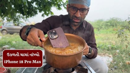 Trending Video: ઉકળતી ચામાં નાંખ્યો iPhone 18 Pro Max, જુઓ વીડિયો