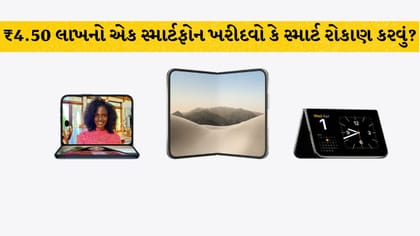 ₹4.50 લાખના iPhone Duo ના સ્માર્ટ વિકલ્પો, શેમાં છે મોટો ફાયદો?