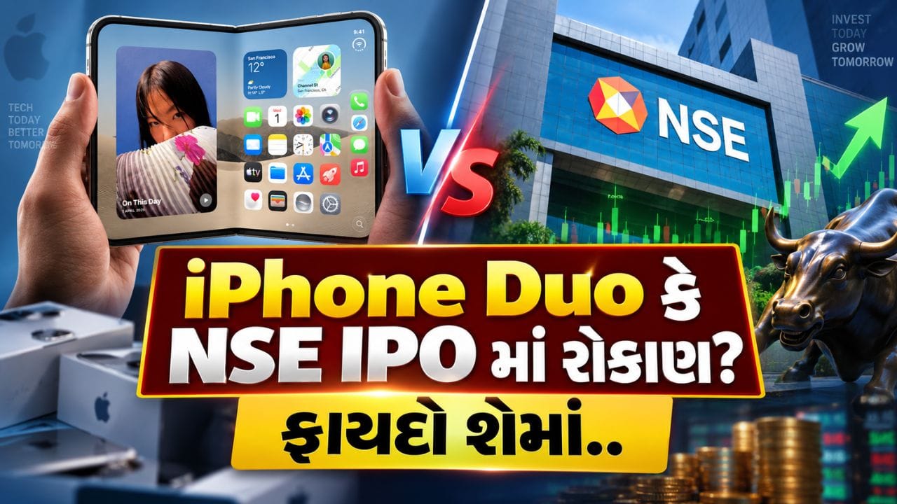 ₹4.50 લાખનો ખર્ચ એક તરફ પ્રીમિયમ iPhone Duo ખરીદવાનો વિકલ્પ આપે છે, જ્યારે બીજી તરફ એ જ રકમને રોકાણ માટે ઉપયોગમાં લઈ શકાય છે. અહીં મુખ્ય તફાવત એ છે કે iPhone એક ઘટતી કિંમતની consumer asset છે, જ્યારે IPOમાં રોકાણ કરેલી રકમ કંપનીમાં equity ownership બને છે. એટલે નિર્ણય માત્ર “ફોન કે શેર?”નો નથી, પરંતુ આજની જરૂરિયાત સામે લાંબા ગાળાની સંપત્તિ બનાવવાનો છે.