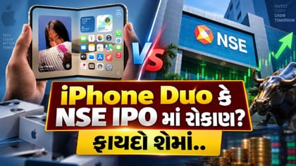 iPhone Duo ખરીદવા કરતાં NSE IPO માં રોકાણ કરવાના ફાયદા