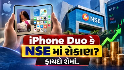 iPhone Duo ખરીદવા કરતાં NSE IPO માં રોકાણ કરવાના ફાયદા