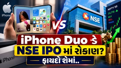 iPhone Duo ખરીદવા કરતાં NSE IPO માં રોકાણ કરવાના ફાયદા