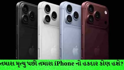 તમારા પછી કોને મળશે iPhone નો ડેટા? જાણો
