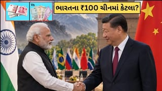 ભારતના 100 રુપિયા ચીનમાં કેટલા થઈ જાય છે ? જાણો બંને દેશોની કરન્સીમાં કેટલો છે તફાવત