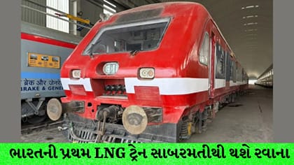 સાબરમતીથી દોડશે દેશની પહેલી LNG ટ્રેન: જાણો