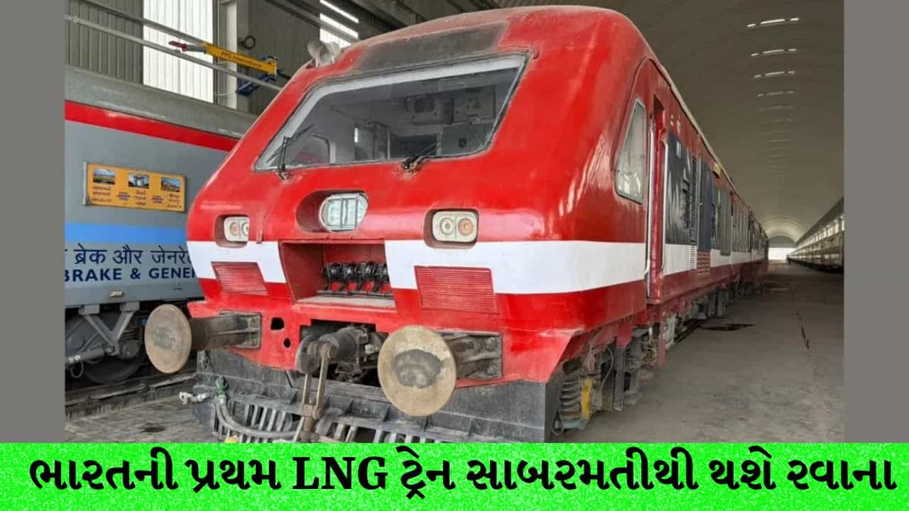 Railway Breaking: LNG થી દોડશે દેશની પ્રથમ ટ્રેન, સાબરમતીથી થશે પ્રસ્થાન, જાણો ડીઝલની સરખામણીએ કેટલી થશે બચત અને શું છે ખાસિયતો