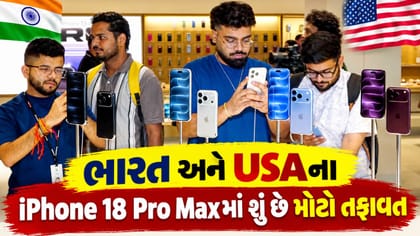અમેરિકાથી કેટલો અલગ છે ભારતમાં વેચાતો iPhone 18 Pro Max?