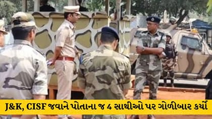 કઠુઆ: CISF જવાને પોતાના જ 4 સાથીઓ પર ગોળીબાર કર્યો