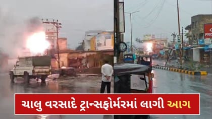 ભુજમાં ચાલુ વરસાદ વચ્ચે ટ્રાન્સફોર્મરમાં ધડાકા સાથે ભભૂકી આગ-VIDEO