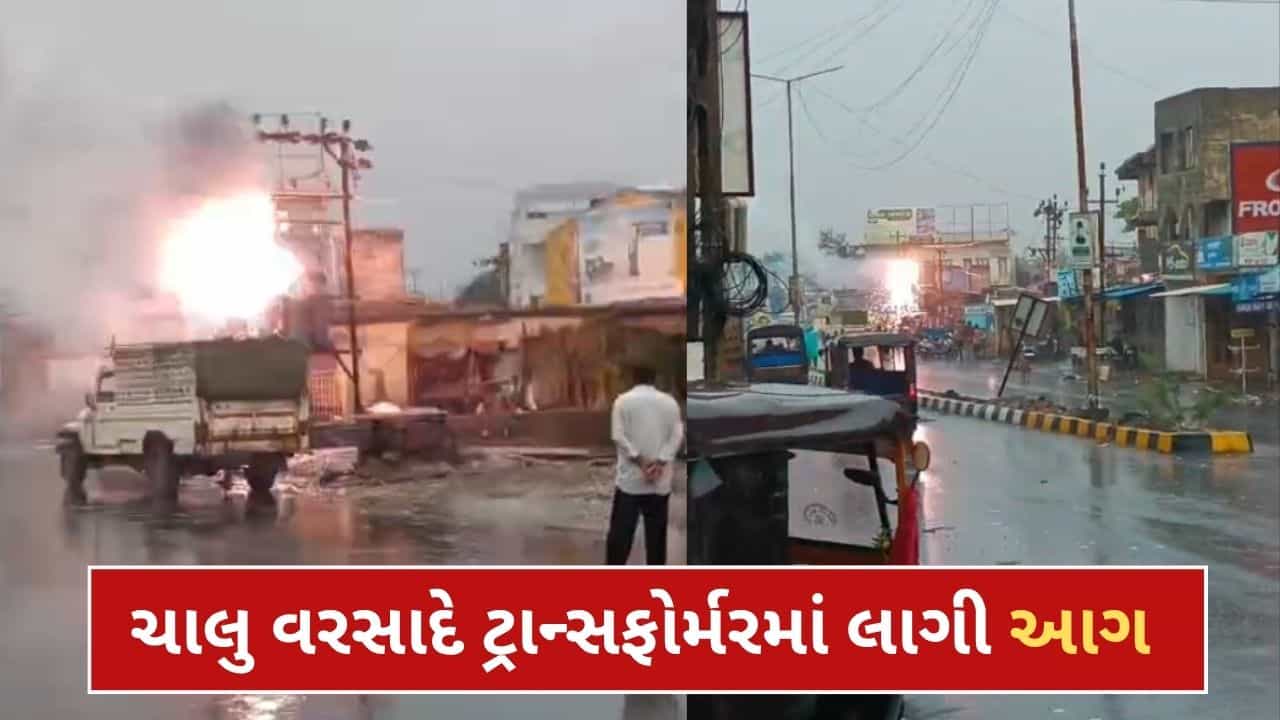 Breaking News : ભુજમાં ચાલુ વરસાદ વચ્ચે ટ્રાન્સફોર્મરમાં ધડાકા સાથે ભભૂકી આગ, અફરાતફરીનો માહોલ સર્જાયો, જુઓ Video