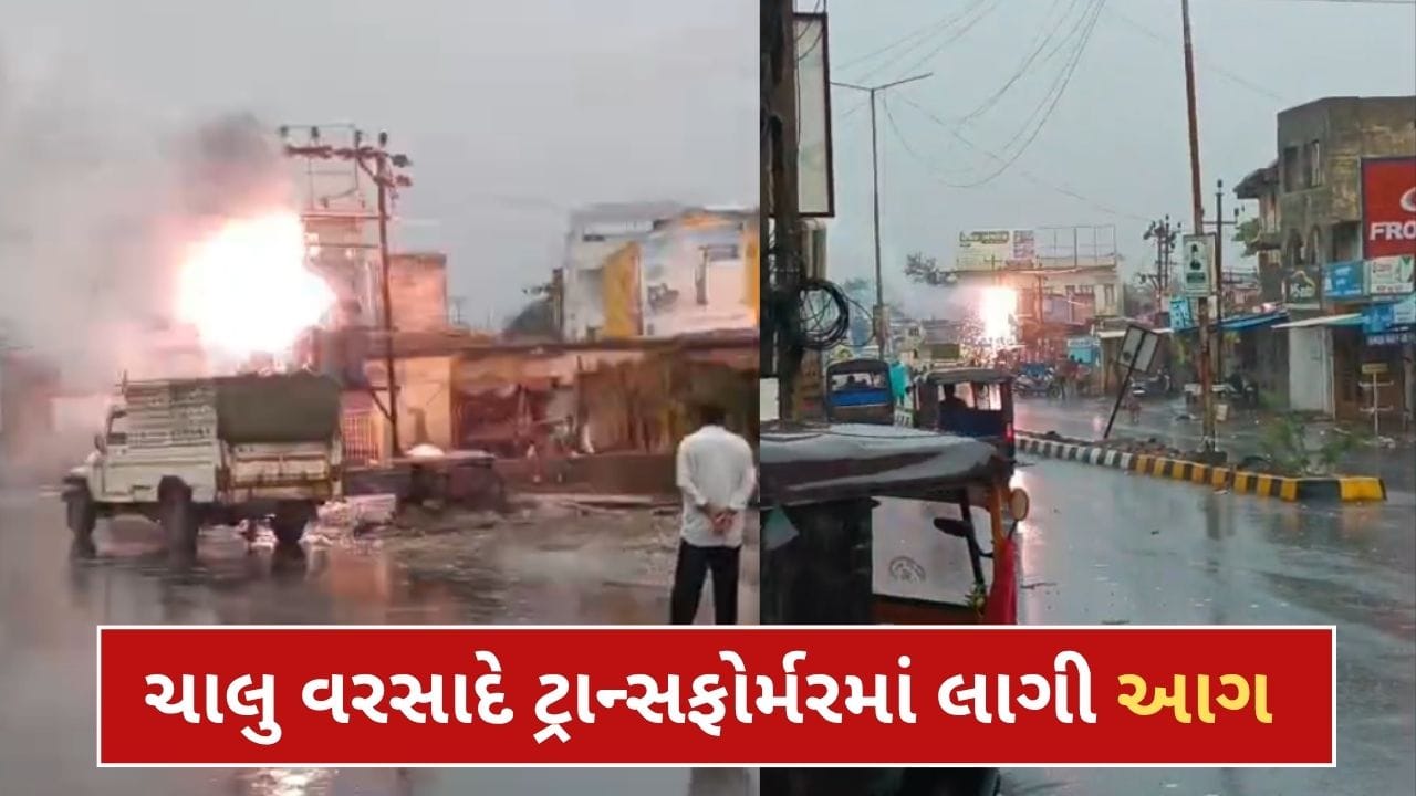 Breaking News : ભુજમાં ચાલુ વરસાદ વચ્ચે ટ્રાન્સફોર્મરમાં ધડાકા સાથે ભભૂકી આગ, અફરાતફરીનો માહોલ સર્જાયો, જુઓ Video Breaking News : ભુજમાં ચાલુ વરસાદ વચ્ચે ટ્રાન્સફોર્મરમાં ધડાકા સાથે ભભૂકી આગ, અફરાતફરીનો માહોલ સર્જાયો, જુઓ Video