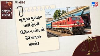 કાનુની સવાલ : શું મૃતક મુસાફર પાસે ટ્રેનની ટિકિટ ના હોય તો તેને વળતર મળશે ? સુપ્રીમ કોર્ટે ગુજરાત હાઈકોર્ટના નિર્ણયને રદ કર્યો