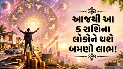 17 સપ્ટેમ્બરથી આ 5 રાશિના જાતકોને થશે લાભાલાભ,એકસાથે બની રહ્યા શુભ યોગ