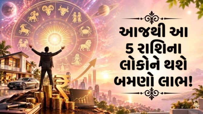 17 સપ્ટેમ્બરથી આ 5 રાશિના જાતકોને થશે લાભાલાભ,એકસાથે બની રહ્યા શુભ યોગ