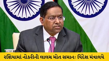 રશિયામાં જોબ ઑફર જીવલેણ: MEA ની ચેતવણી