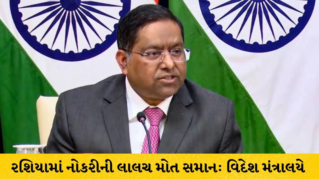 Breaking News: રશિયામાં નોકરીની ઓફર જીવલેણ સાબિત થઈ શકે છે… લાલચમાં ન આવો: વિદેશ મંત્રાલયે (MEA) ભારતીય નાગરિકોને ચેતવ્યા