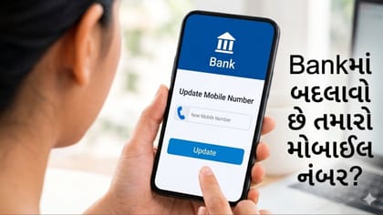 Bankમાં બદલવો છે રજિસ્ટર મોબાઈલ નંબર? ઘરે બેઠા આ રીતે કરી શકશો અપડેટ