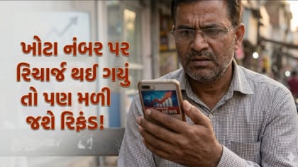 ખોટા નંબર પર થઈ ગયુ રિચાર્જ? તો કેવી રીતે પાછુ મેળવશો સંપૂર્ણ રિફંડ