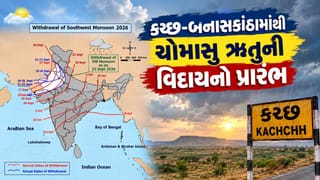 Breaking News: કચ્છ-બનાસકાંઠાના કેટલાક વિસ્તારમાંથી ચોમાસાની વિદાયની શરૂઆત, આ વર્ષે 8 ટકા ઓછો વરસ્યો વરસાદ
