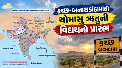 કચ્છ-બનાસકાંઠાના કેટલાક વિસ્તારમાંથી ચોમાસાના વિદાયનો પ્રારંભ