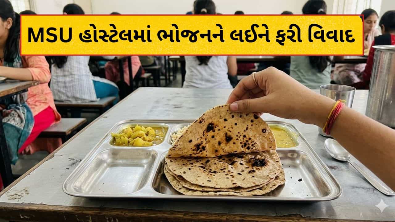 Breaking News : વડોદરા MS યુનિવર્સિટીની હોસ્ટેલના ભોજન સામે ફરી સવાલ, વિદ્યાર્થિનીઓ બીમાર પડ્યાનો દાવો