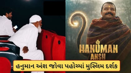 'હનુમાન અંશ' જોવા પહોંચ્યા મુસ્લિમ દર્શક, ચંપલ ઉતારી જોઈ આખી ફિલ્મ