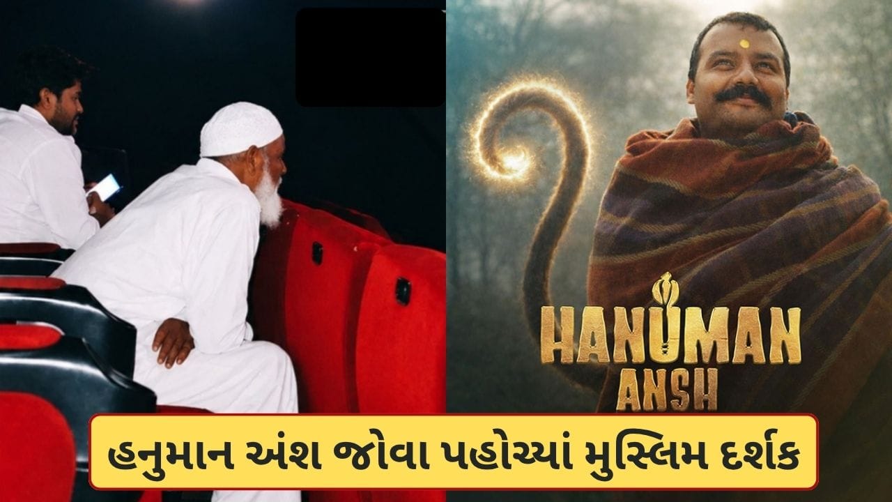 ધર્મથી ઉપર ઉઠી આસ્થા! 'હનુમાન અંશ' જોવા પહોંચ્યા મુસ્લિમ દર્શક, ચંપલ ઉતારી જોઈ આખી ફિલ્મ, જુઓ-Video