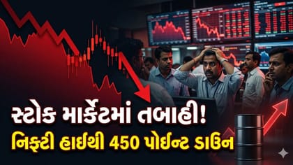 Breaking News: સ્ટોક માર્કેટમાં તબાહી! નિફ્ટી હાઈથી 450 પોઈન્ટ તૂટ્યો