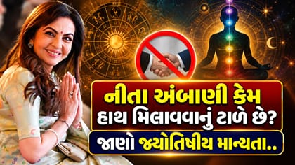 શું નીતા અંબાણી ખરેખર હાથ મિલાવવાનું ટાળે છે?