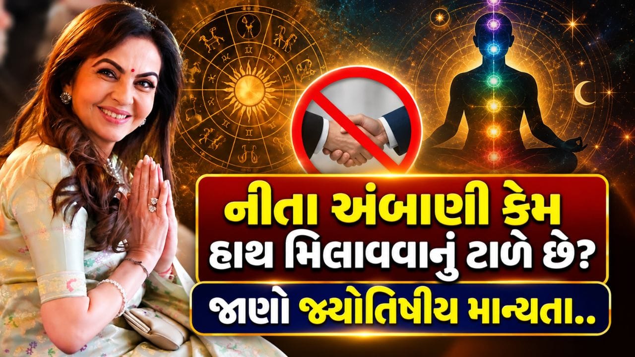 ભારતના જાણીતા ઉદ્યોગપતિ મુકેશ અંબાણીની પત્ની અને સામાજિક કાર્યકર નીતા અંબાણી હંમેશા પોતાની અનોખી જીવનશૈલી અને વૈભવી વ્યક્તિત્વને કારણે ચર્ચામાં રહે છે. સોશિયલ મીડિયા પર તેમના અનેક ફોટા અને વીડિયો અવારનવાર વાયરલ થતા હોય છે. જોકે, તેમના વિશે એક વાત એવી પણ છે જેના પર સોશિયલ મીડિયા યુઝર્સનું ધ્યાન વારંવાર જાય છે—શું નીતા અંબાણી લોકો સાથે હાથ મિલાવવાનું ટાળે છે?