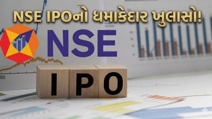 NSE IPOનું પ્રાઇસ બેન્ડ જાહેર! ₹1700થી ₹1785 નક્કી થયો ભાવ