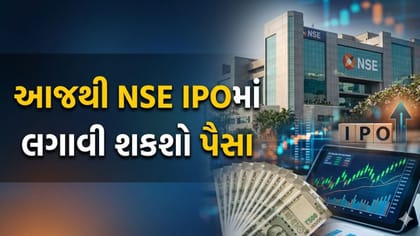 આજથી ખુલશે NSE IPO! પૈસા લગાવતા પહેલા જાણી લો ફાયદો થશે કે નહીં?