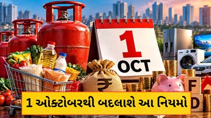 1 ઓક્ટોબરથી બદલાશે આ 7 નિયમો, LPG સબસિડીથી લઈને UPI ચાર્જ સુધી જાણો