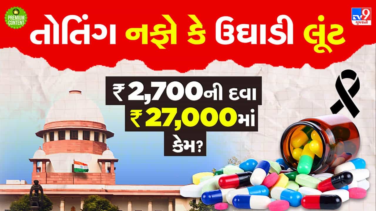 કેન્સરના દર્દીની લાચારી સામે ઉઘાડી લૂંટ, ₹3 હજારની દવા ₹27 હજારમાં વેચાતી જોઈ સુપ્રીમ કોર્ટ થઈ લાલઘુમ