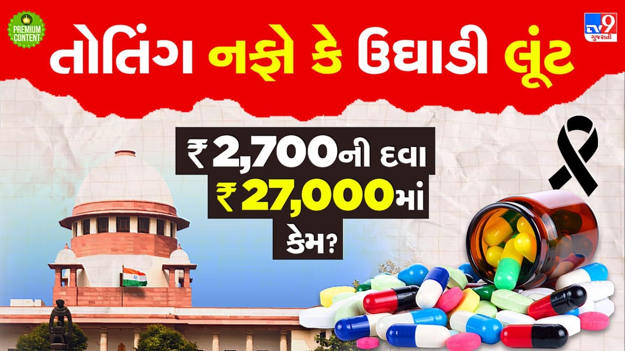 કેન્સરના દર્દીની લાચારી સામે ઉઘાડી લૂંટ, ₹3 હજારની દવા ₹27 હજારમાં વેચાતી જોઈ સુપ્રીમ કોર્ટ થઈ લાલઘુમ