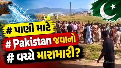 Viral Video: પાણી માટે પાક સેનામાં જંગ!