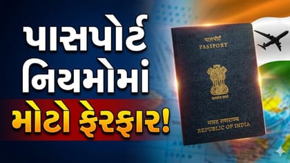 પાસપોર્ટના નિયમોમાં થયો મોટો ફેરફાર, ફીમાં થયો મોટો ફેરફાર!