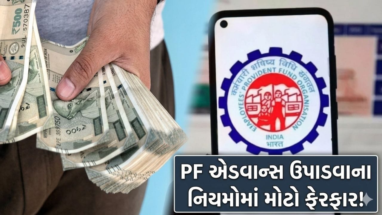 PF એડવાન્સ ઉપાડવાના નિયમોમાં ફેરફાર: EPFO એ સ્પષ્ટતા કરી
