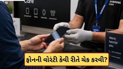 ફોનની વોરંટી પૂરી થઈ કે હજુ ચાલુ? IMEI નંબરથી આ રીતે કરો ચેક