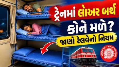 ટ્રેનમાં સૌથી નીચેની સીટ કોને મળે છે? જાણો રેલવેનો નવો નિયમ