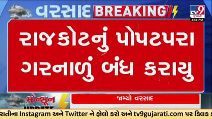 રાજકોટમાં ભારે વરસાદ: પોપટપરા નાળું બંધ, જનજીવન ઠપ્પ