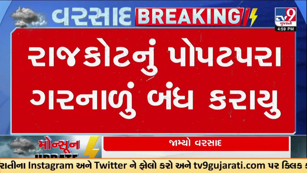 Rajkot Rain Breaking: રાજકોટમાં મેઘતાંડવ : પોપટપરા ગરનાળું ગોઠણડૂબ પાણીમાં ગરકાવ થતાં બંધ
