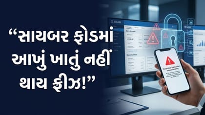 સાયબર ફ્રોડની તપાસમાં હવે આખું ખાતું નહીં થાય ફ્રીઝ, ગ્રાહકોને રાહત