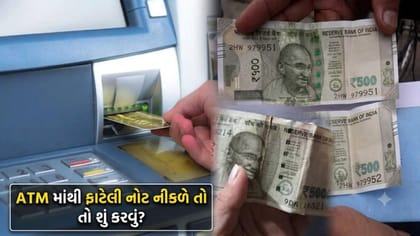 ખરાબ કે ફાટેલી નોટો બેંકમાં કેવી રીતે બદલવી? RBI નો નિયમ જાણો