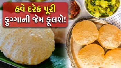 પરફેક્ટ, ગોળ-મટોળ અને ફુગ્ગા જેવી ફૂલેલી પૂરીઓ કેવી રીતે બનાવવી?
